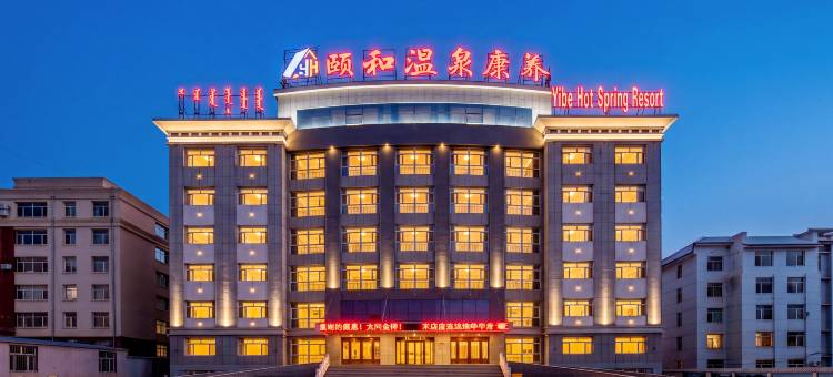 克什克腾旗颐和康养温泉酒店图片