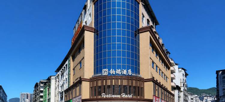 万源铂瑞酒店图片