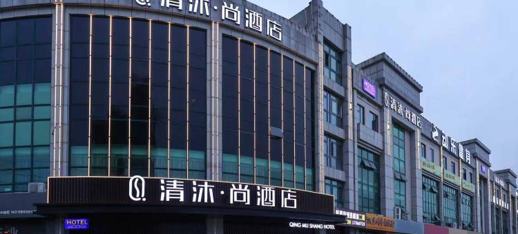清沐•尚酒店(芜湖市新芜开发区管委会航空新城运动中心店)图片