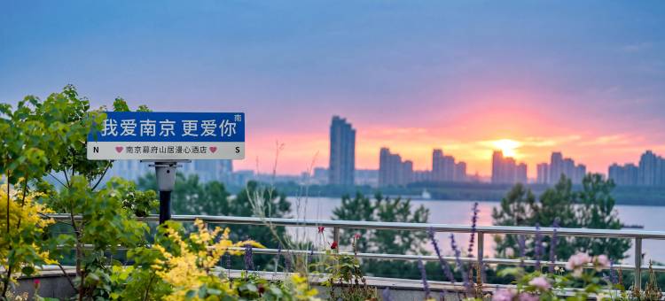 南京红山动物园幕府山居漫心酒店图片
