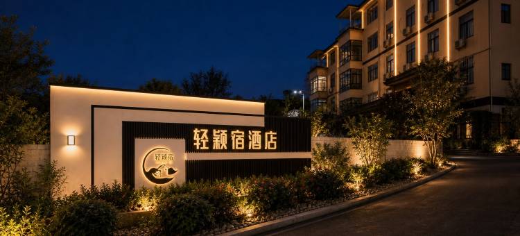 轻颖宿酒店(洛阳北郊机场店)图片