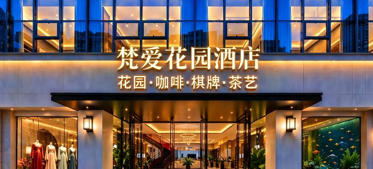 东莞梵爱酒店(大朗体育馆店)图片