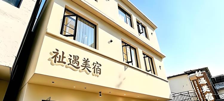 景德镇.祉遇LuckyRendezvous美宿(陶溪川文创街区店)图片