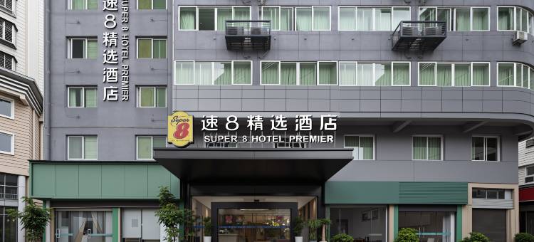 速8精选酒店(南平建阳一中店)图片