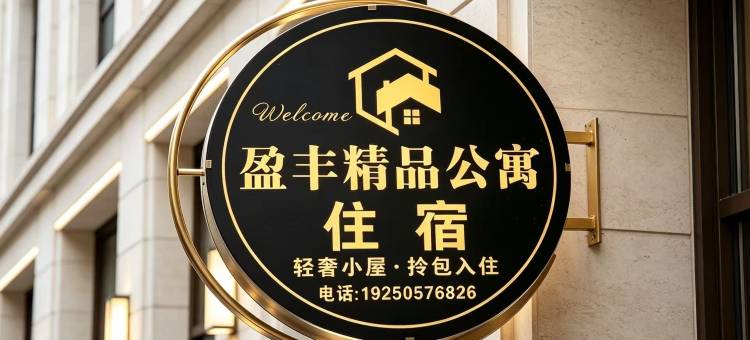 盈丰精品公寓(东莞大朗镇站店)图片
