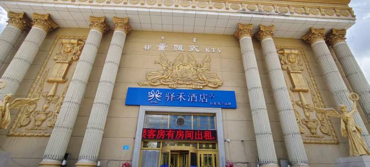 如家驿禾酒店(鄂尔多斯市东胜区万达广场店)图片
