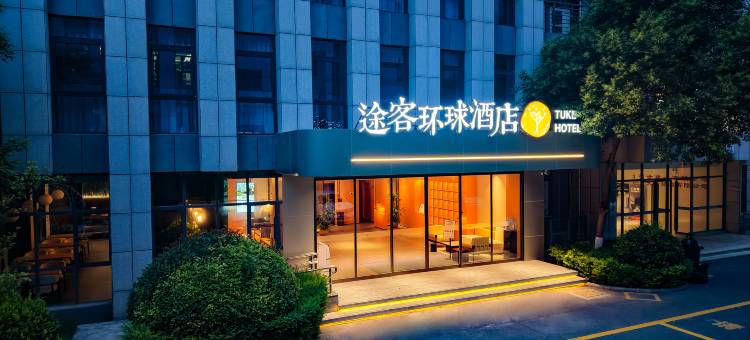 途客环球酒店(焦作总部新城河南理工大学南校区店)图片