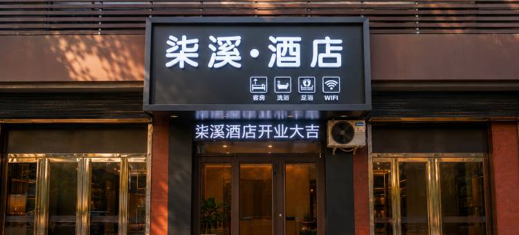 柳林柒溪酒店图片