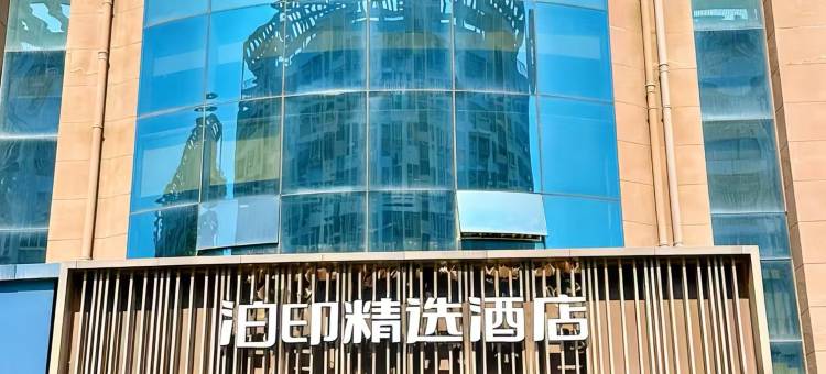 泊印精选酒店(温州永嘉瓯北堡一大厦店)图片