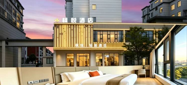 枫悦·轻居酒店(景德镇罗家机场|浮梁县三贤湖省级湿地公园店)图片