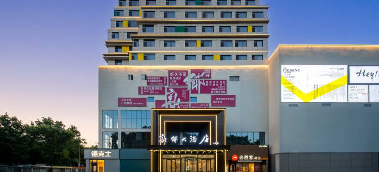 新乡大酒店(DL胖东来生活广场二胖店)图片