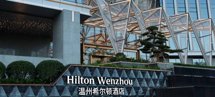 温州希尔顿酒店图片