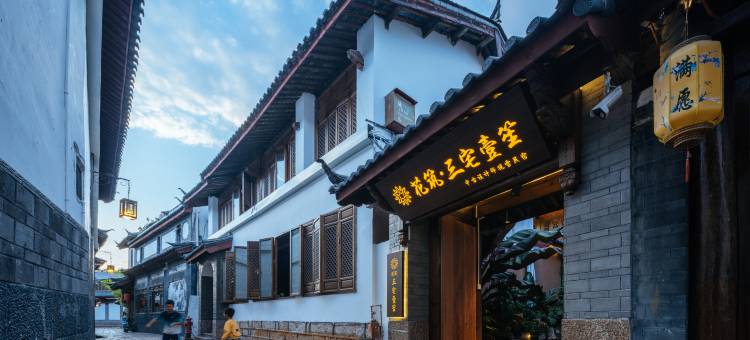 花筑·三宅壹笙·中古设计师观雪民宿(丽江古城四方街店)图片