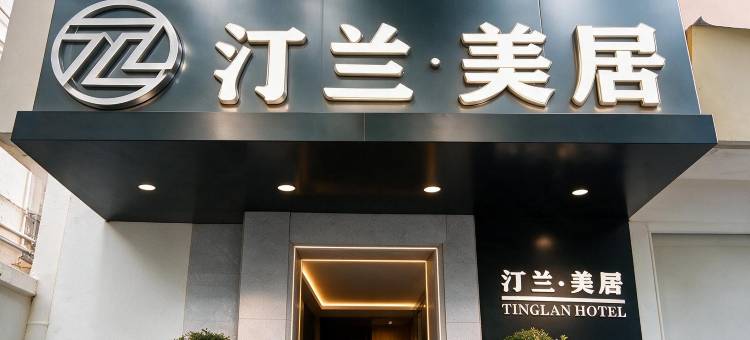 汀兰美居图片