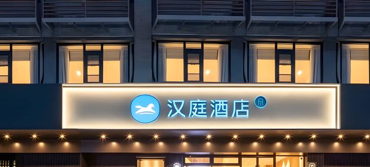 汉庭酒店(扬州瘦西湖东关街景区店)图片