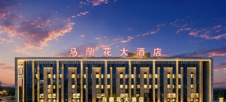 马兰花大酒店(鄂托克前旗上海庙镇店)图片
