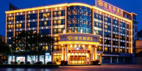維也納酒店(興寧市區廣場店)