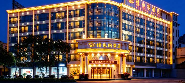 维也纳酒店(兴宁市区广场店)图片