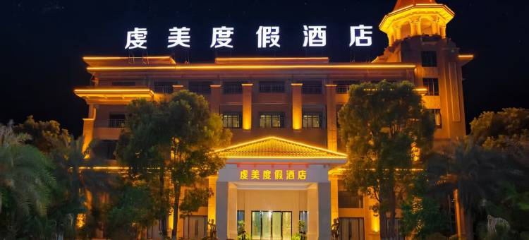 虔美度假酒店(南雄水西小岛店)图片