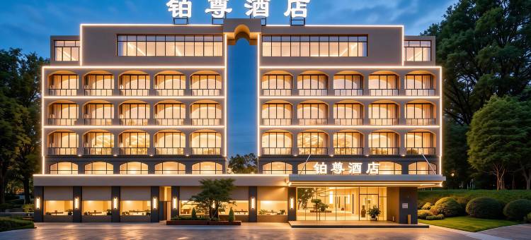 德阳铂尊酒店(摩尔广场四川警官学院店)图片