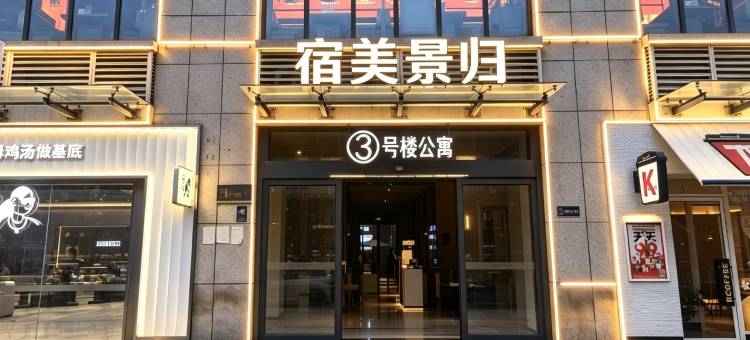 宿美景归观影民宿(方特绿博园店)图片