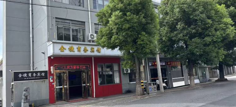 金捷商务宾馆(上海奉城店)图片