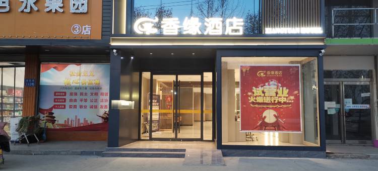 香缘酒店(周口太昊陵店)图片