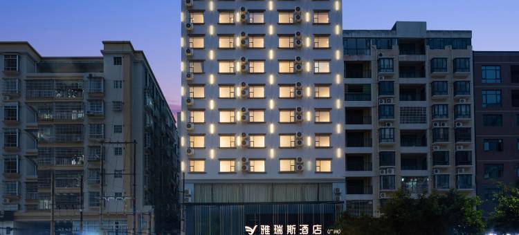 雅瑞斯酒店(廉江市永兴国际城星光夜市美食街店)图片