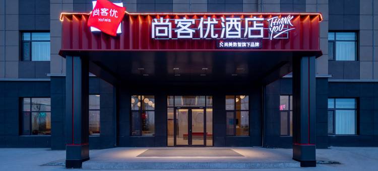 尚客优酒店(莱西姜山汽车站店)图片