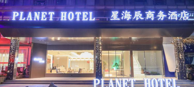 星海辰商务酒店(淮安市政府吾悦广场店)图片