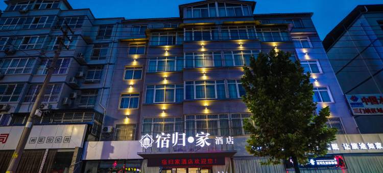 宿归家温泉酒店(三门峡陕州区店)图片