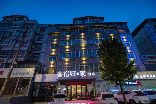 宿归家温泉酒店(三门峡陕州区店)