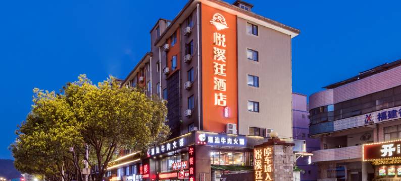 悦溪廷酒店(福州火车站店)图片