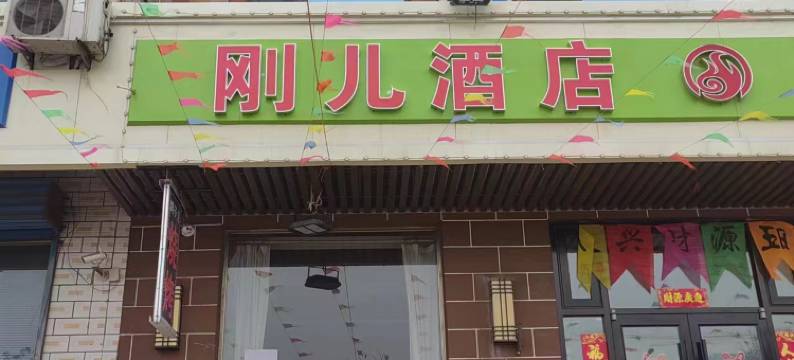 刚儿酒店(清徐汽车站凤仪街店)图片