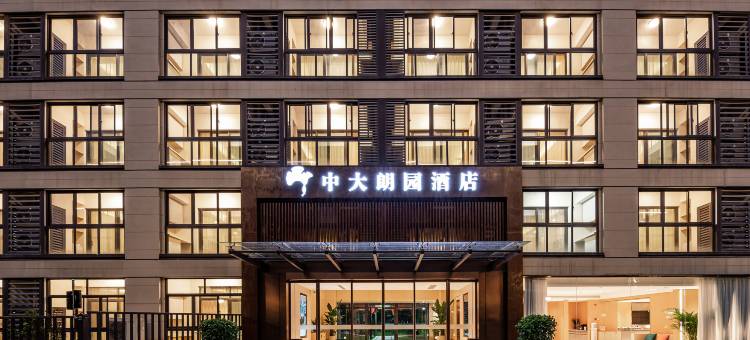 中大•朗园酒店图片
