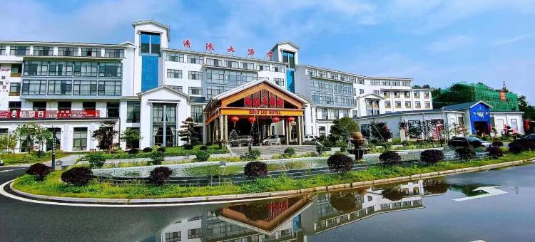 清流大酒店图片