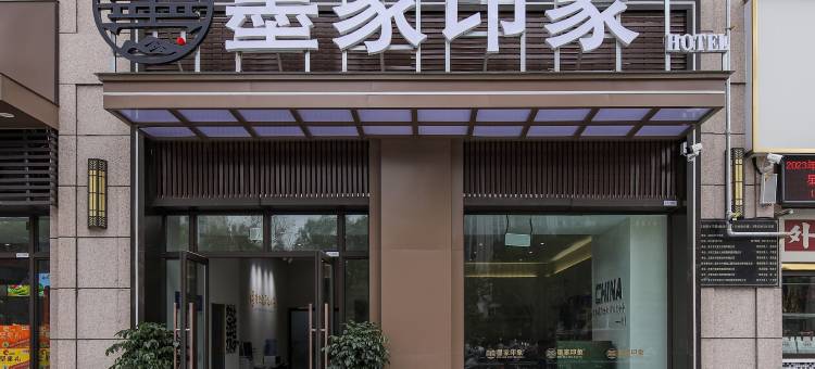 墨家印象酒店(宝龙大学城店)图片
