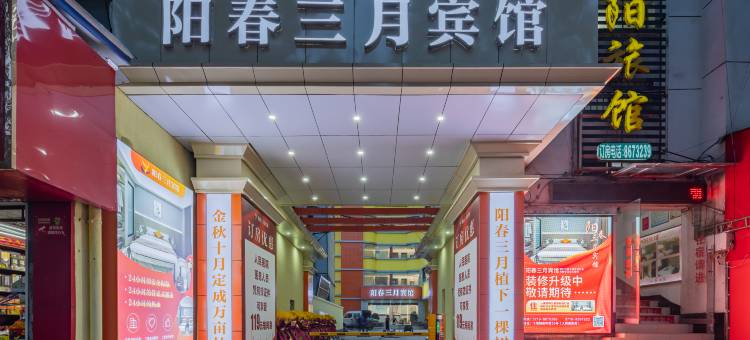 阳春三月宾馆(十堰人民医院五堰商场店)图片