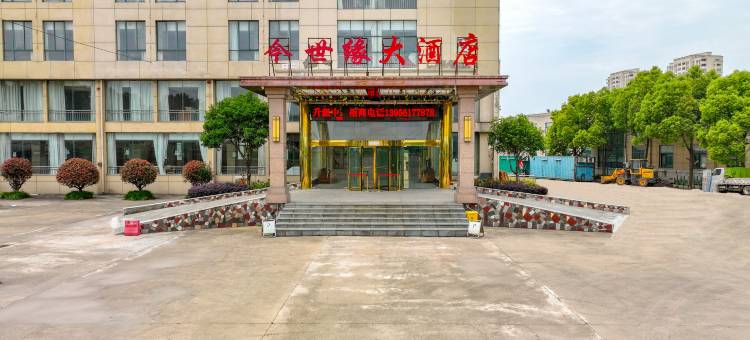 今世缘大酒店(繁昌经济开发区横山街道店)图片