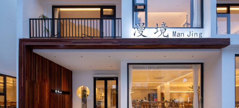 漫境民宿(大峡谷镇店)图片