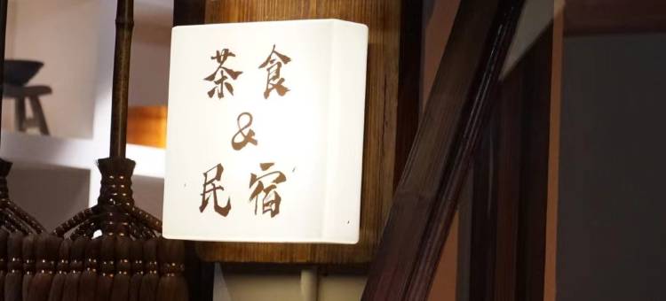 武夷山引溪别院幔亭峰6号图片