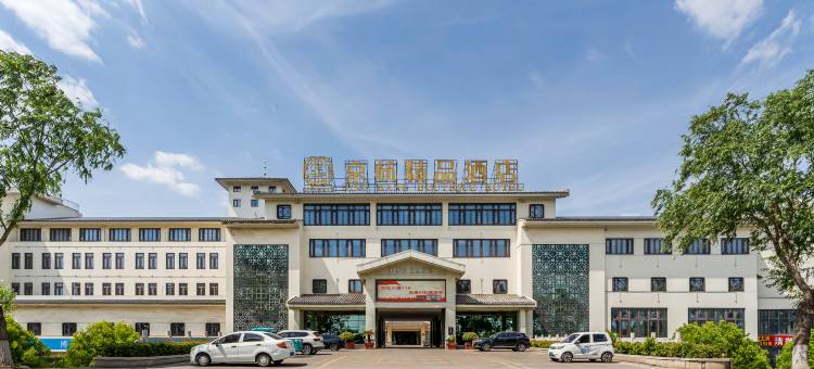 京杭精品酒店(台儿庄古城风景区店)图片