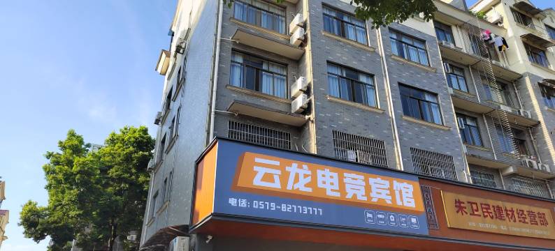 金华云龙电竞宾馆(开放大学店)图片