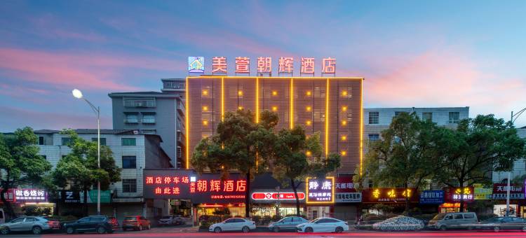 美萱朝辉酒店(高铁南站店)图片