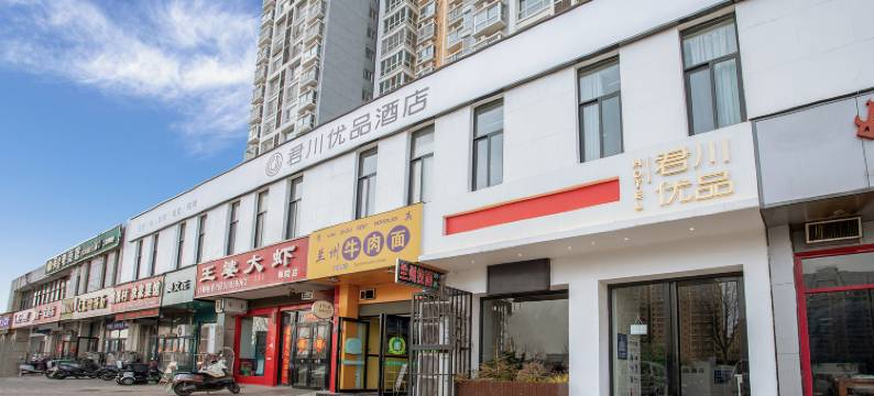 君川优品酒店(洛阳师范学院店)图片