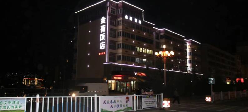 合作金荷饭店图片