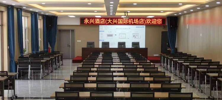 永兴酒店(北京大兴国际机场店)图片
