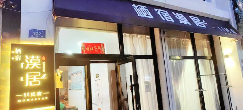 翁牛特旗栖宿漠居民宿图片