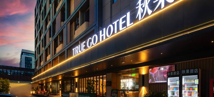 深圳福田口岸保税区秋果酒店图片