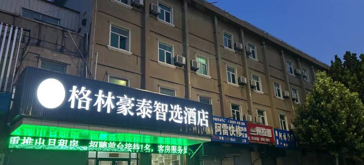 格林豪泰智选酒店(菏泽汽车总站佳和城店)图片